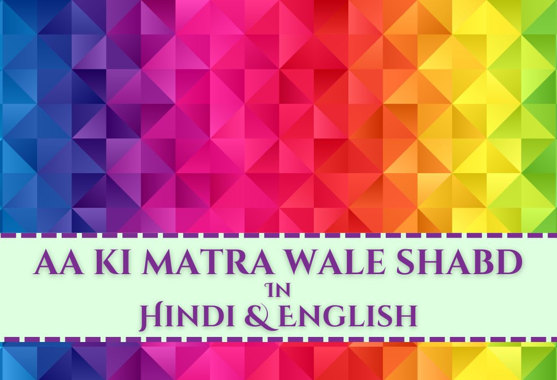 Aa ki matra wale shabd