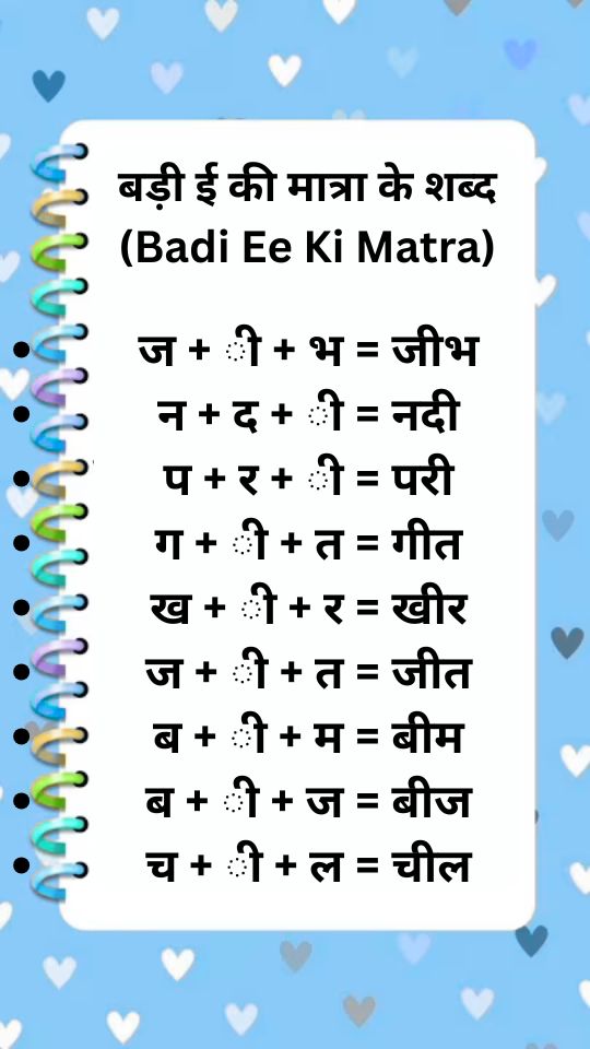 Badi ee ki matra wale shabd