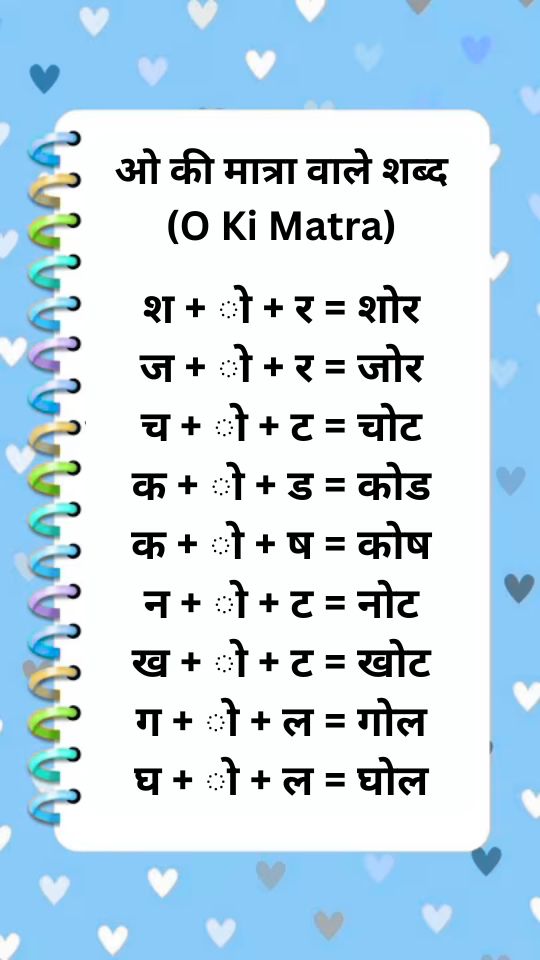o ki matra wale shabd