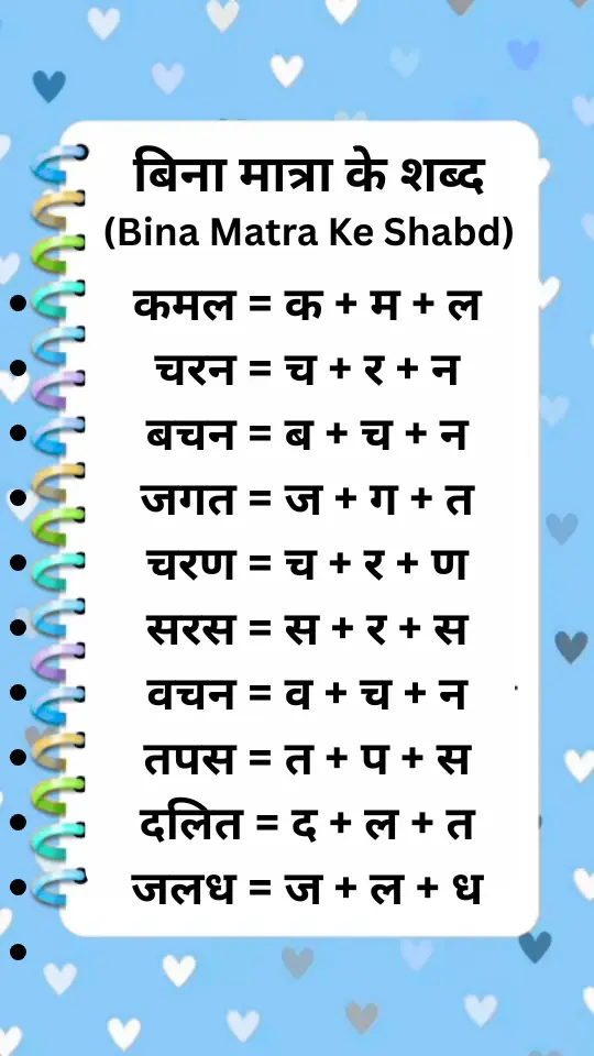 bina matra wale shabd
