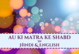 au ki matra wale shabd hindi me