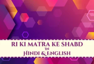 ri ki matra wale shabd with hindi mein